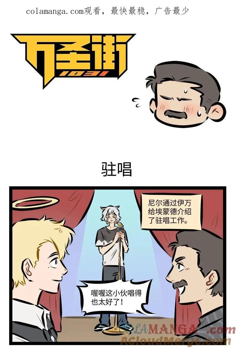 1031万圣街漫画,第887话 驻唱1图