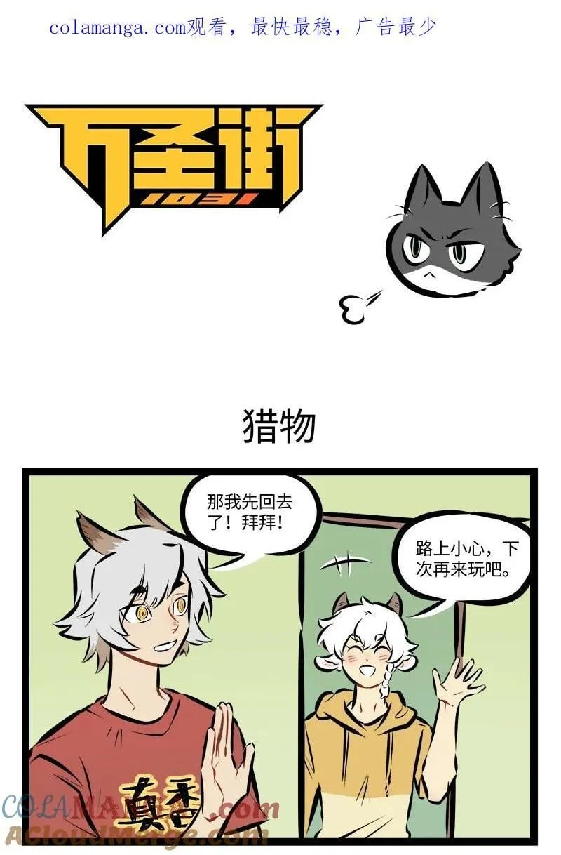 1031万圣街漫画,第889话 猎物1图