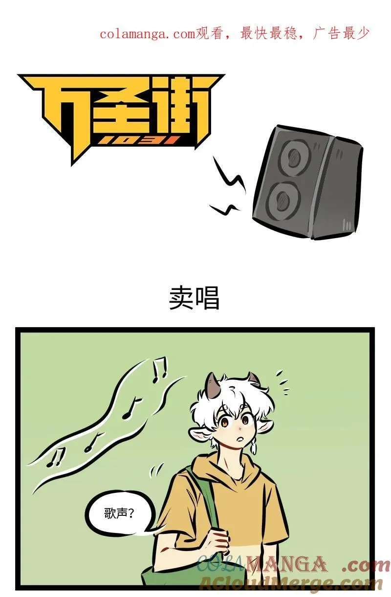 1031万圣街漫画,第885话 卖唱1图