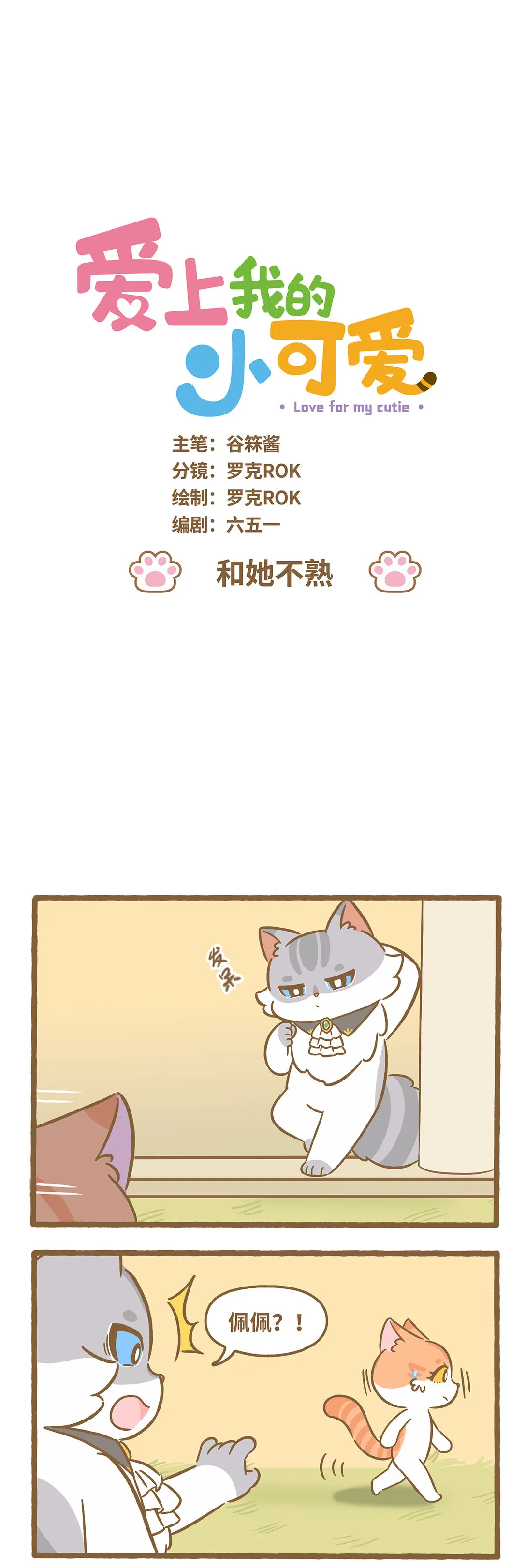 爱上我的小可爱漫画,112 和她不熟1图