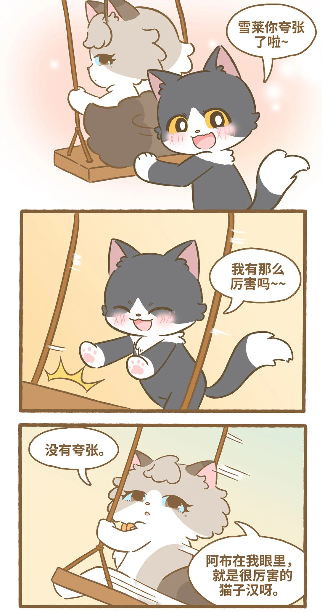 爱上我的小可爱漫画,109 盪鞦韆3图