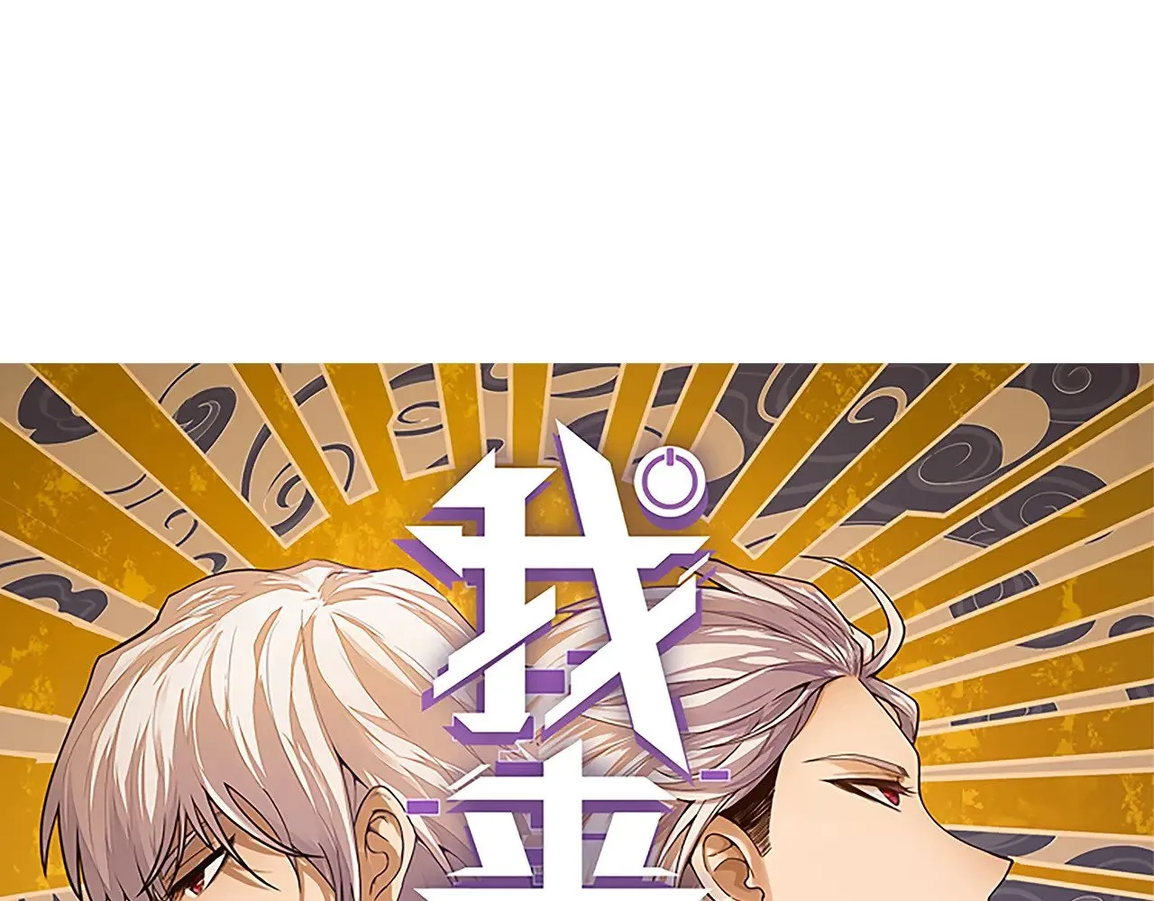 我来自游戏漫画免费阅读在线漫画,第304话 再走一次！1图