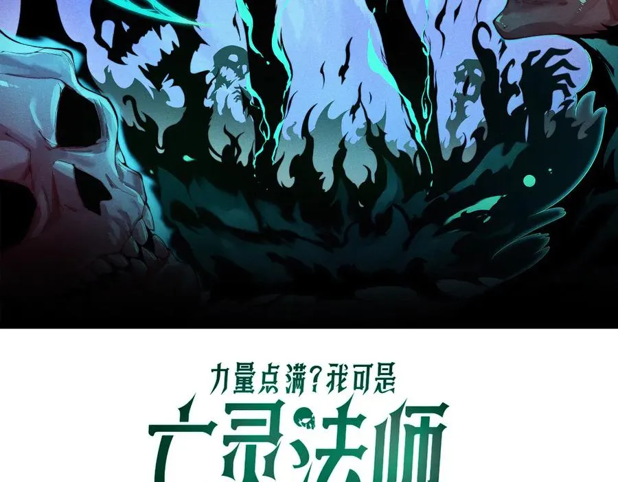 力量点满？我可是亡灵法师啊！漫画,第48话 再度来袭3图