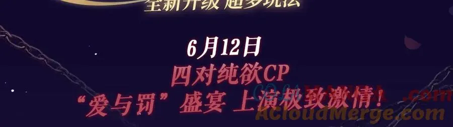 特典祈愿·6月12日 “爱与罚”盛宴 上演极致激情！2