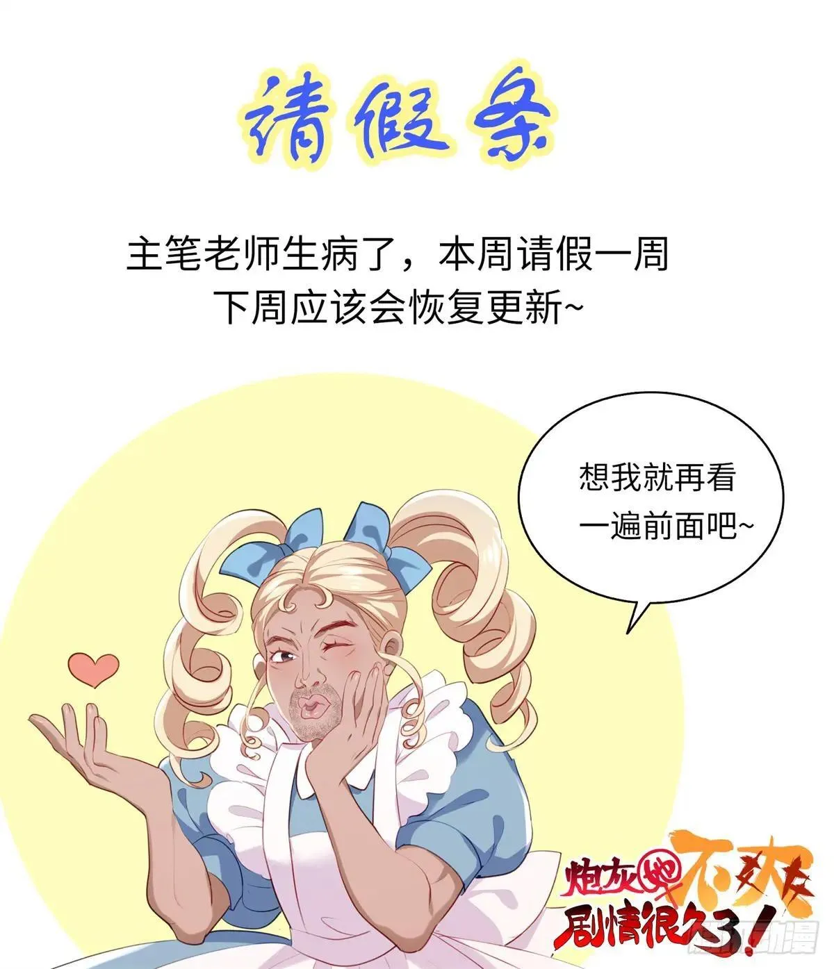 炮灰她不爽剧情很久了漫画在哪看漫画,请假条1图