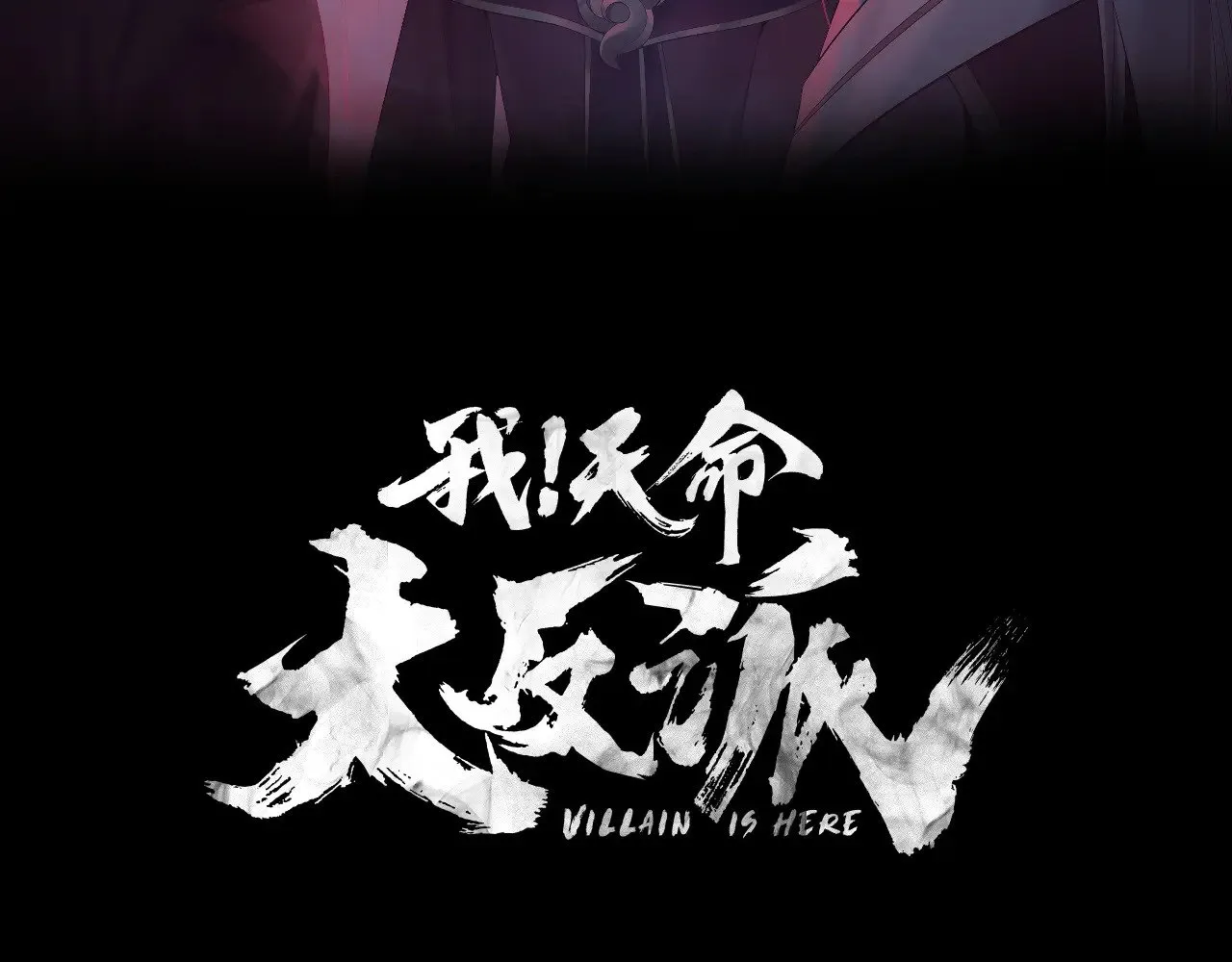 第179话 妖师白鲲2