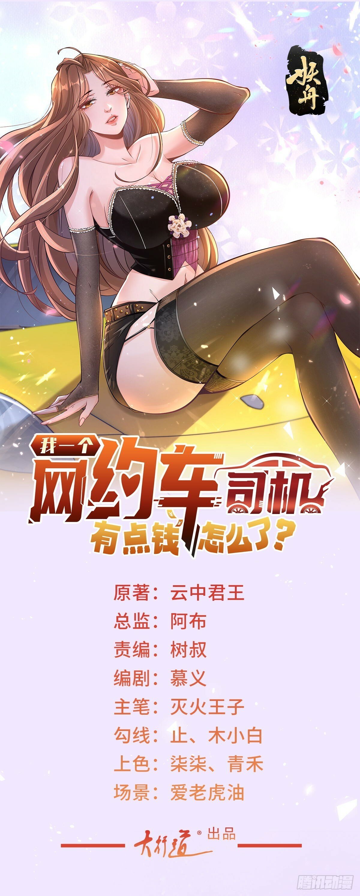 我一个网约车司机有点钱怎么了?TXT下载漫画,第10话 什么车可以开上楼1图