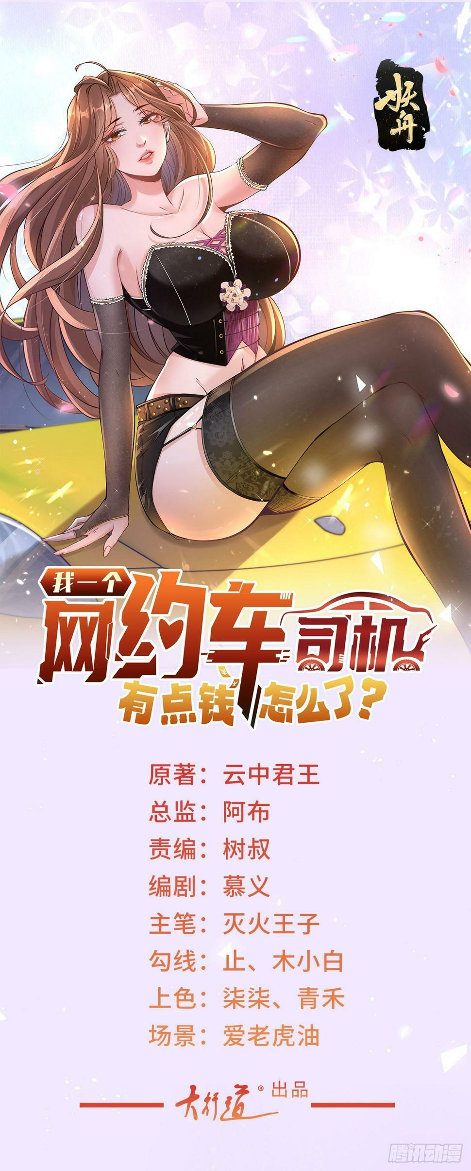 我一个网约车司机有点钱怎么了漫画下拉漫画,第8话 狗腿子真是善变1图