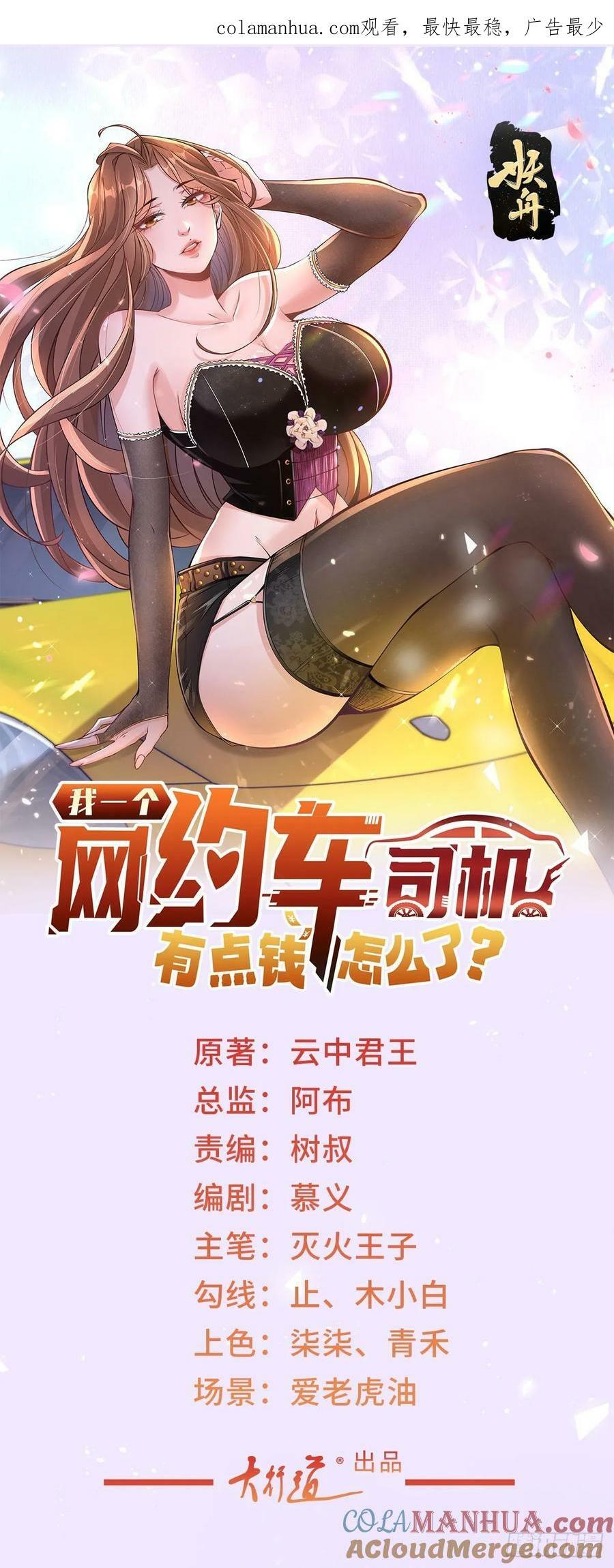 我一个网约车司机有点钱怎么了?TXT下载漫画,第35话 再遇王佳怡1图