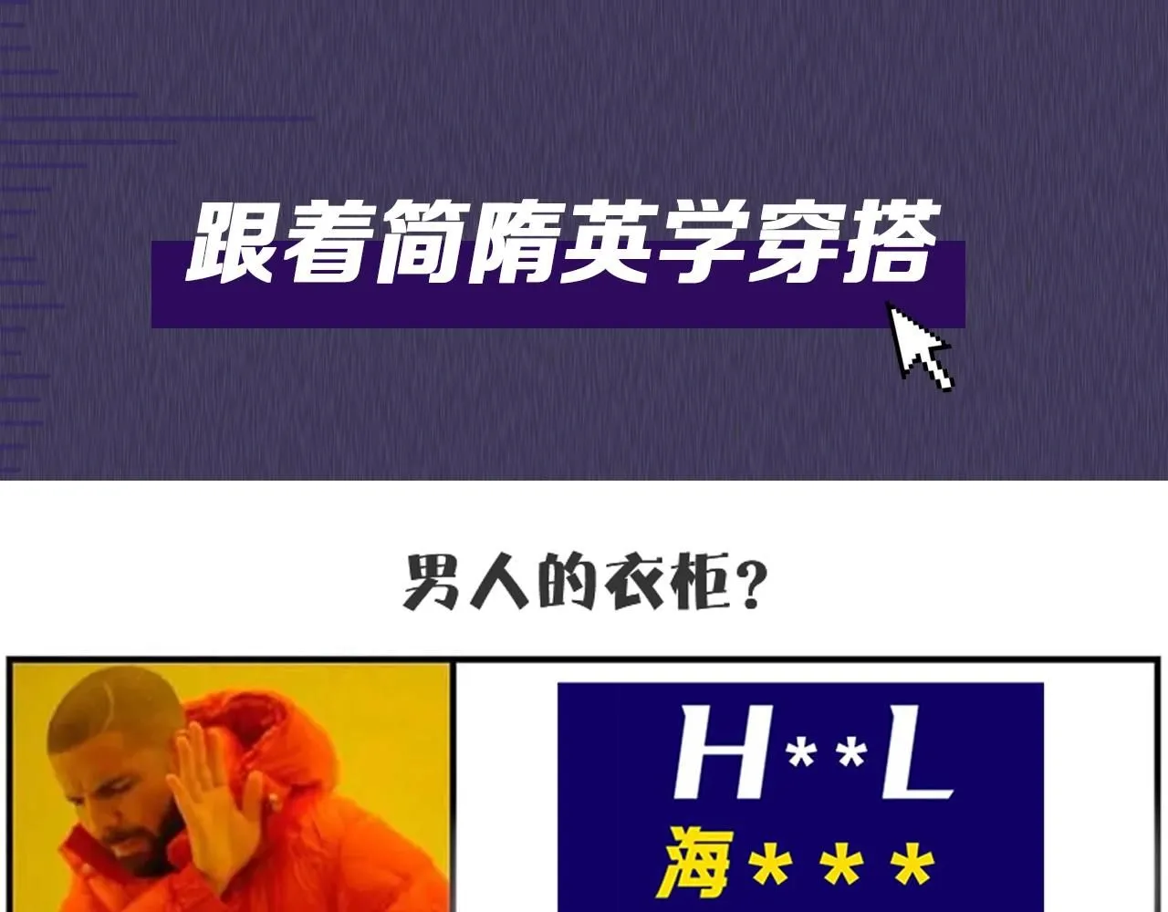 第五期 跟着简哥学穿搭0