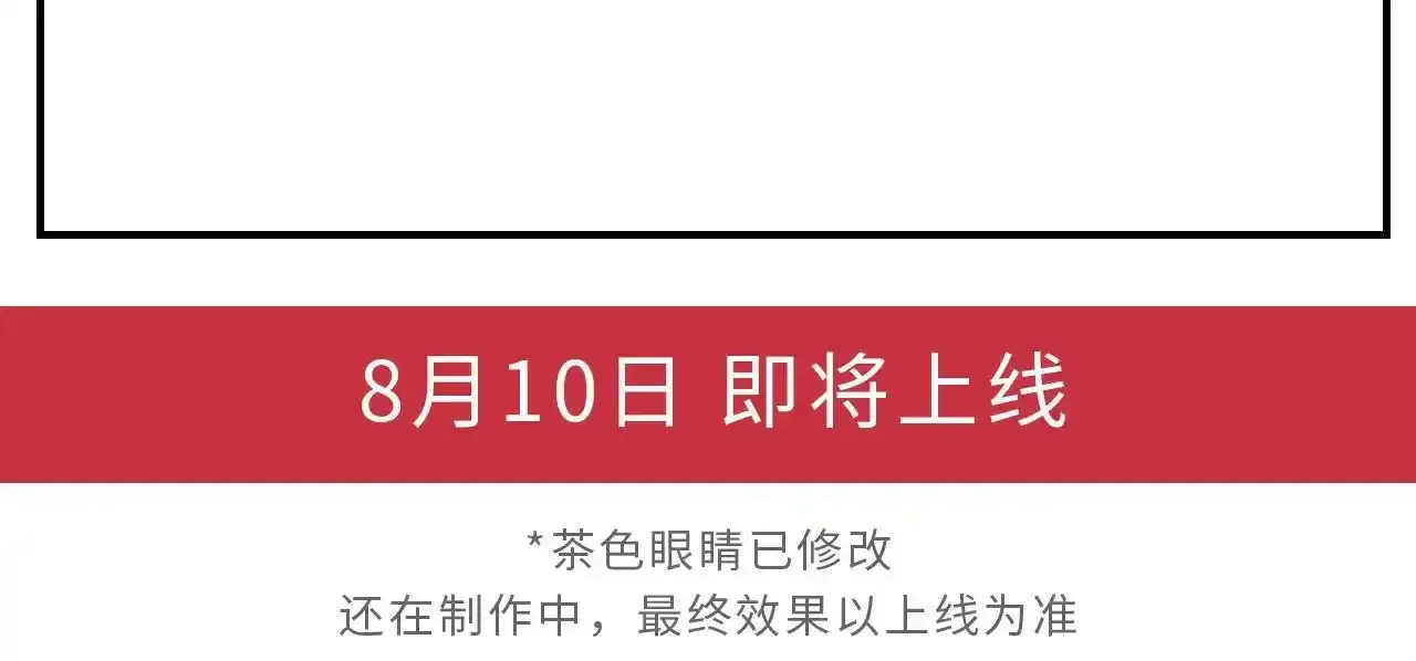 8月10日 即将上线3