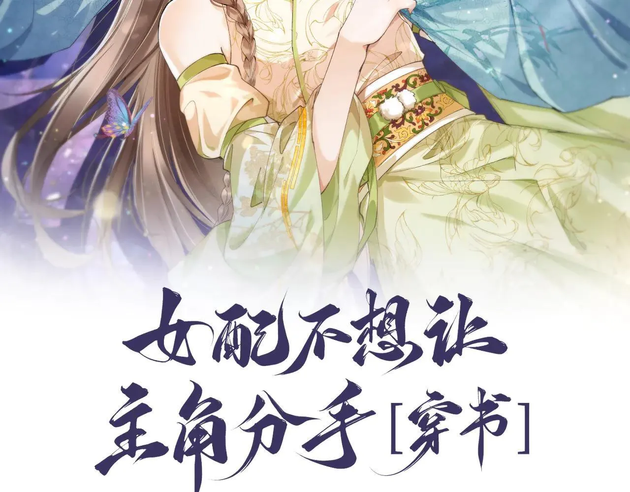 女配不想让主角分手[穿书]漫画,第24话 无良系统压榨我2图