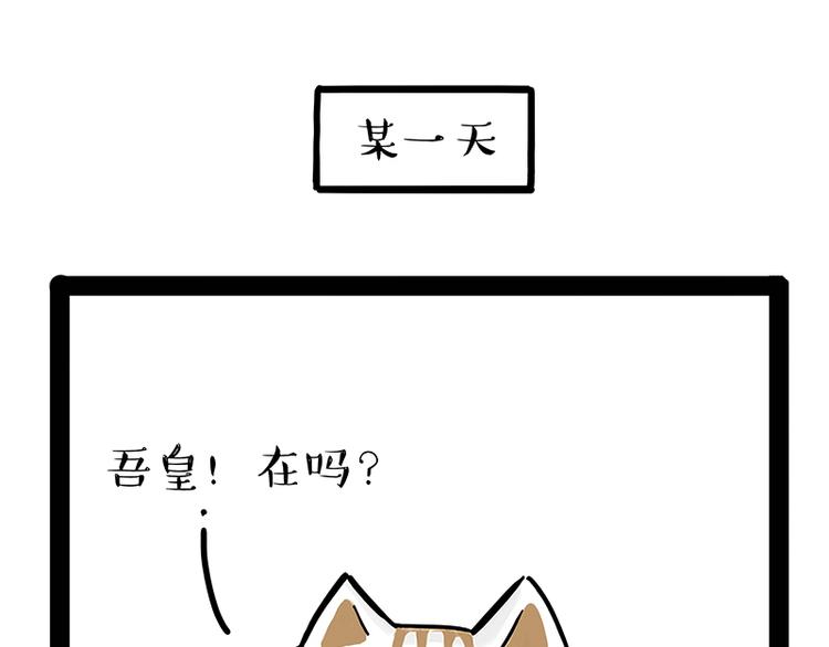 吾皇巴扎黑漫画,第238话 吾皇的爱情“喵”招1图