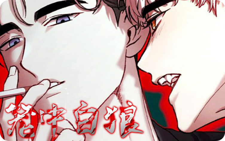 笼中白狼_banner