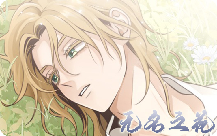 无名之花_banner