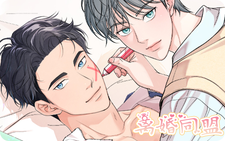 离婚同盟_banner