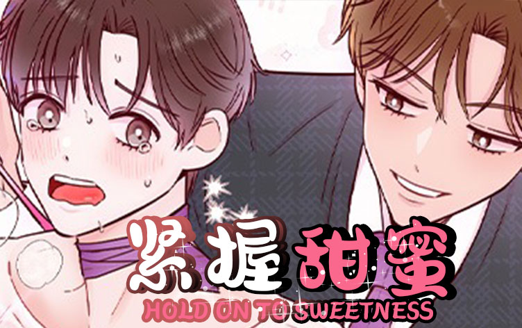 紧握甜蜜_banner