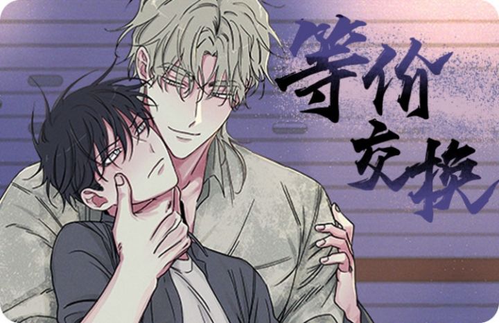 等价交换漫画免费下拉式_banner