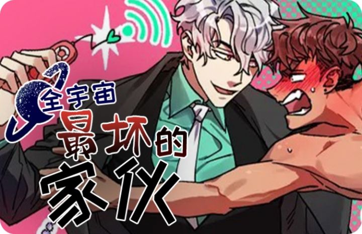 全宇宙最坏的家伙漫画别名_banner