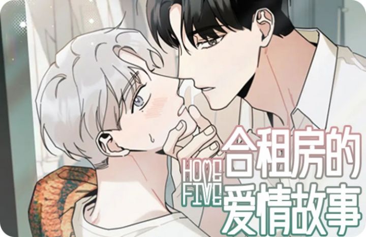 合租房的爱情故事漫画未删减版_banner