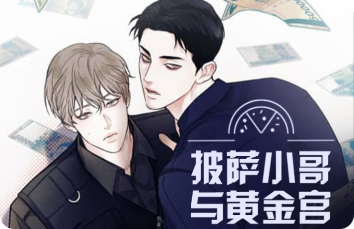 披萨小哥与黄金屋_banner