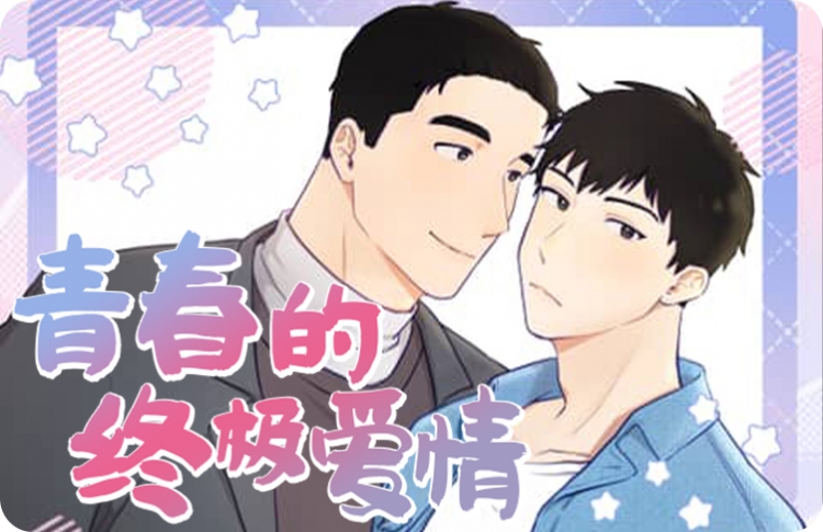 青春的终极_banner