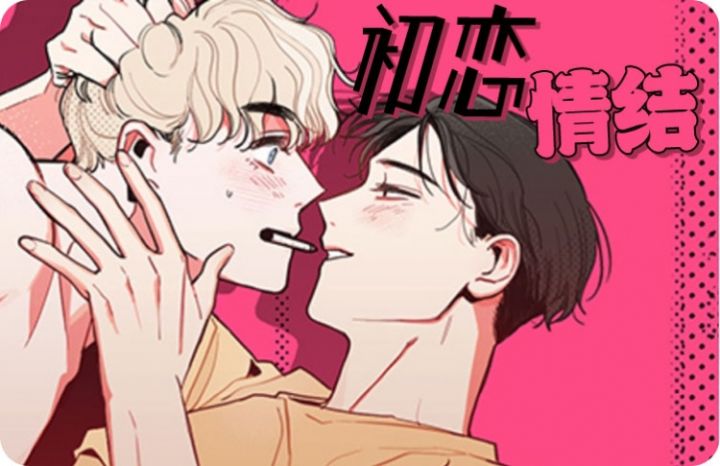 初恋情结的男生表现_banner