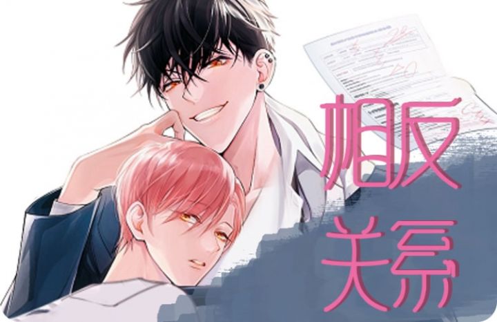 相反关系漫画免费阅读_banner