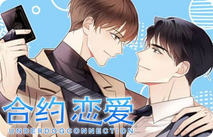 合约恋爱_banner