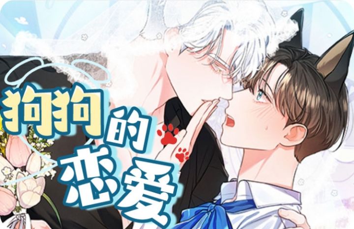 狗狗的恋爱方式漫画_banner