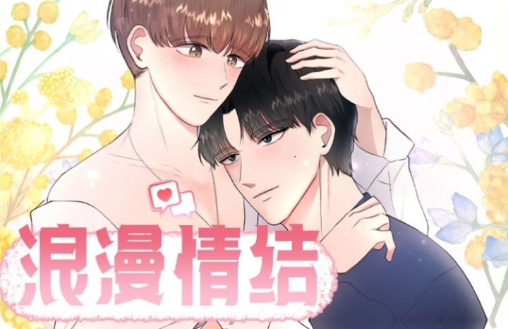 浪漫情结漫画免费阅读_banner