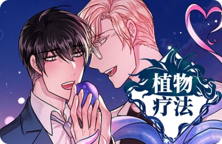 植物疗法漫画免费阅读_banner