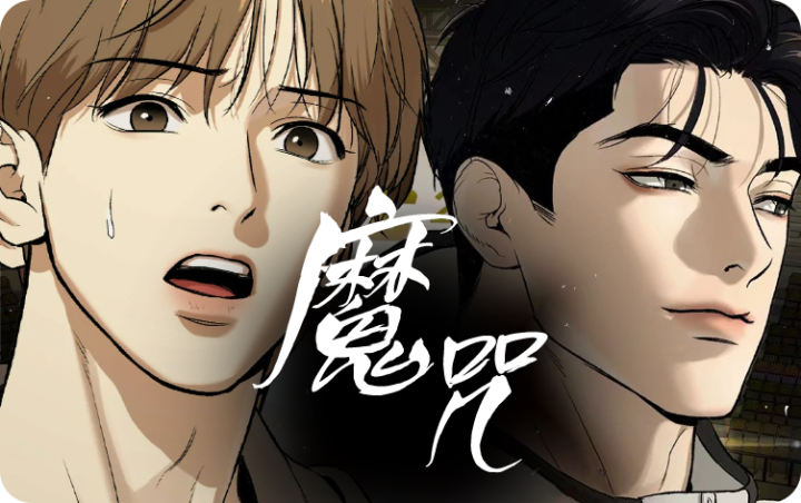 魔咒漫画免费漫画页面在线看漫画_banner