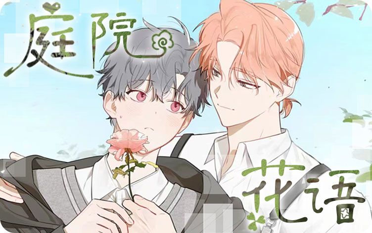 庭院花语漫画有多少话了呀_banner