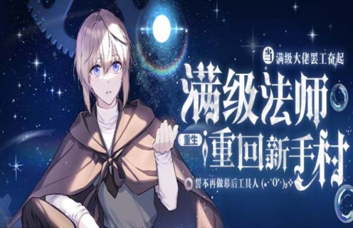 满级法师重回新手村漫画的原著_banner