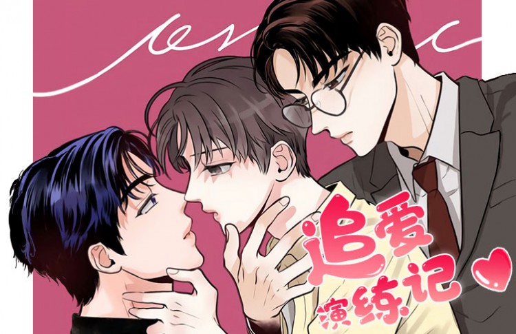 追爱演练记漫画_banner