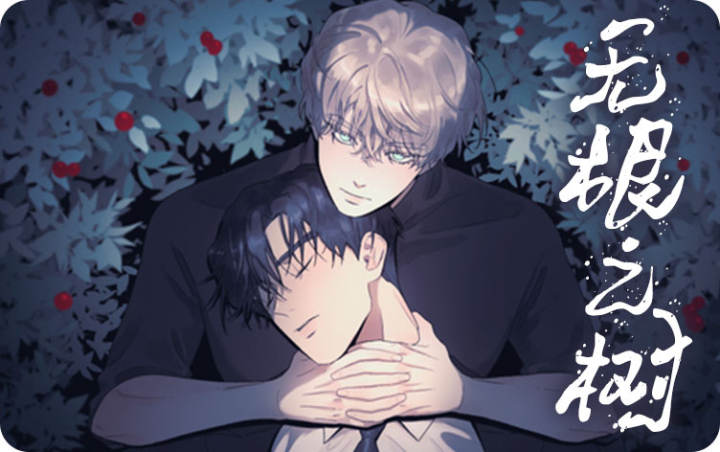 无根之树43章内容_banner