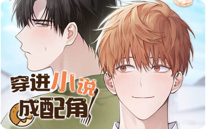 穿进小说成配角漫画完整版_banner