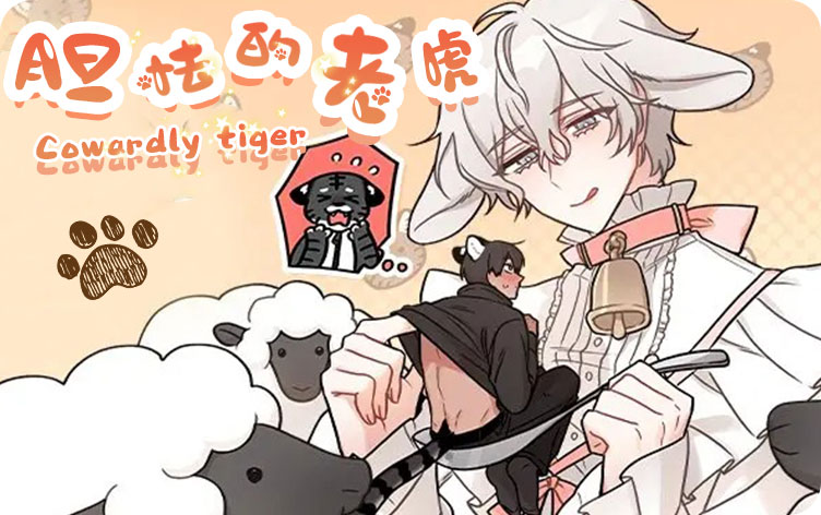 胆怯的老虎漫画全集免费观看_banner