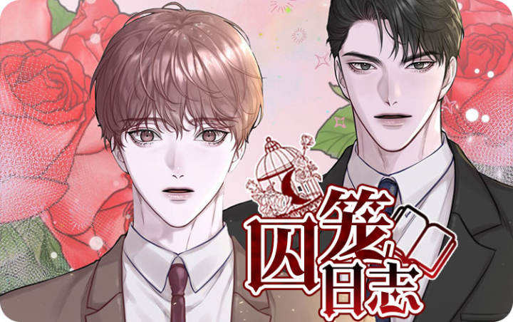 囚笼日志漫画在哪看_banner