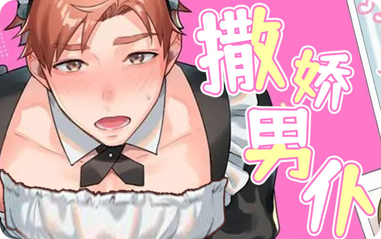 小奶狗男仆撒娇_banner