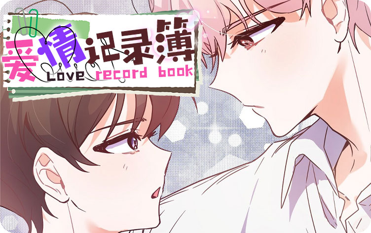 爱情记录簿的漫画_banner