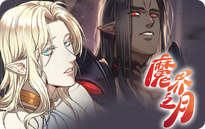 魔界之月漫画免费阅读下拉式_banner