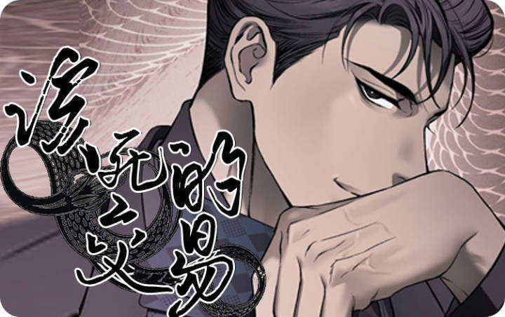 该死的交易漫画免费第11话_banner