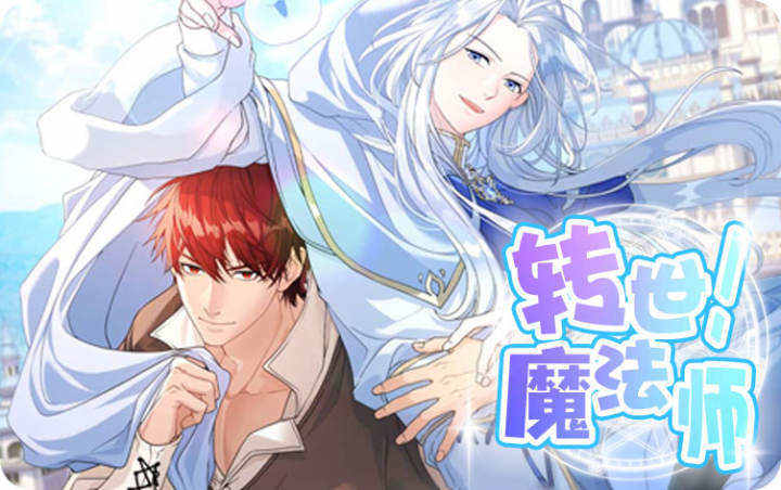 转世魔法师韩漫_banner