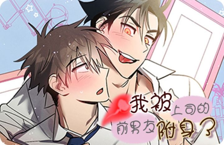 我被上司的前男友附身了漫画_banner