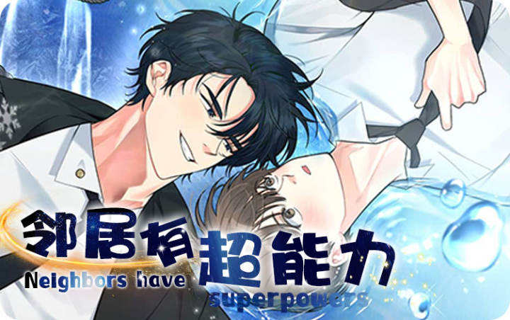 邻居有超能力漫画_banner