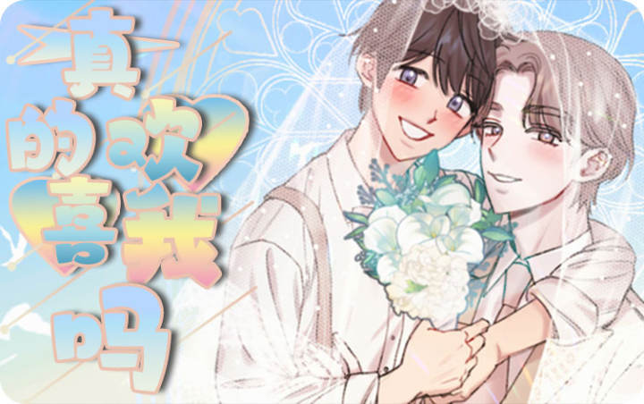 真的喜欢你歌曲原唱_banner