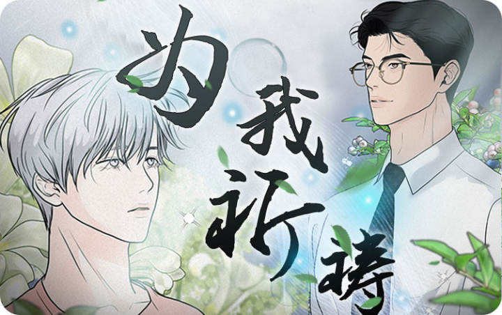 为我祈祷漫画_banner