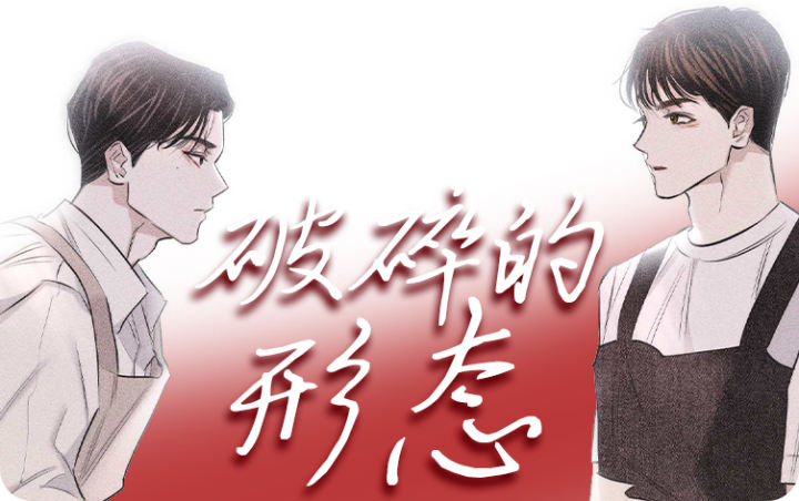 破碎的形态漫画解说_banner